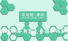 : 如何处理IM冷钱包免费领取的加密货币？