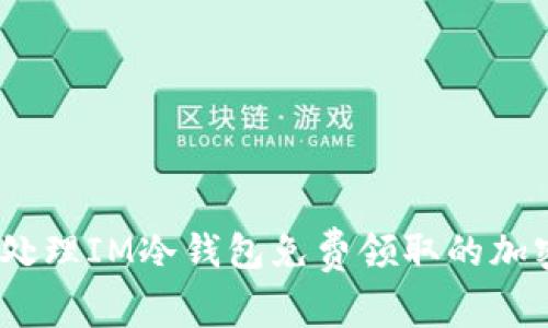 : 如何处理IM冷钱包免费领取的加密货币？