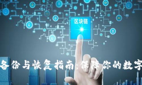 冷钱包的备份与恢复指南：保障你的数字资产安全