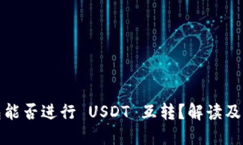  t P 钱包能否进行 USDT 互转？解读及操作指南 
