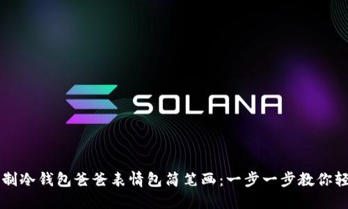 如何绘制冷钱包爸爸表情包简笔画：一步一步教你轻松上手