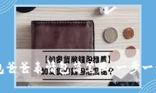 如何绘制冷钱包爸爸表情包简笔画：一步一步教你轻松上手