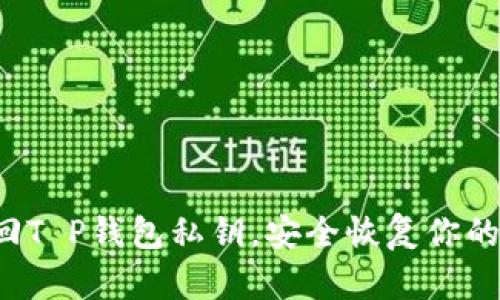  如何找回T P钱包私钥，安全恢复你的数字资产