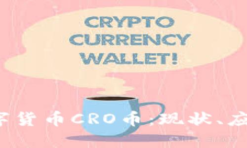  深入了解数字货币CRO币：现状、应用与未来发展