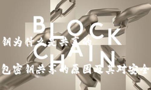 冷钱包密钥为什么是共享的

探索冷钱包密钥共享的原因及其对安全性的影响