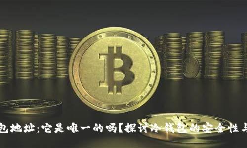冷钱包地址：它是唯一的吗？探讨冷钱包的安全性与使用