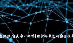 冷钱包地址：它是唯一的吗？探讨冷钱包的安全