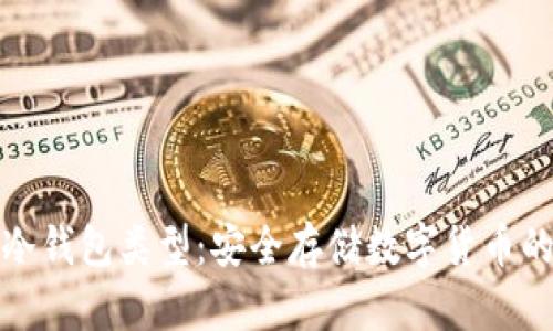 全面解析冷钱包类型：安全存储数字货币的最佳选择