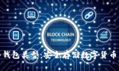 全面解析冷钱包类型：安全存储数字货币的最佳