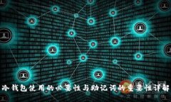冷钱包使用的必要性与助记词的重要性详解