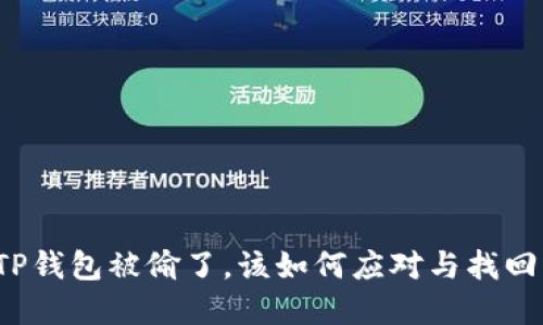 如果TP钱包被偷了，该如何应对与找回资产？