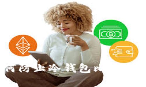 : 如何防止冷钱包比特币被盗？