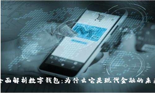 全面解析数字钱包：为什么它是现代金融的未来