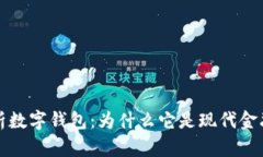 全面解析数字钱包：为什么它是现代金融的未来