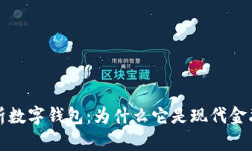 全面解析数字钱包：为什么它是现代金融的未来