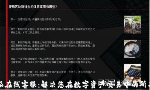 
比特派在线客服：解决您在数字资产交易中的所有疑问
