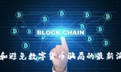 如何识别和避免数字货币骗局的最新消息与对策