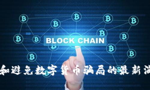 如何识别和避免数字货币骗局的最新消息与对策
