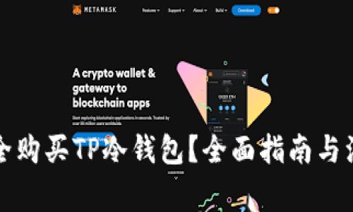 如何安全购买TP冷钱包？全面指南与注意事项