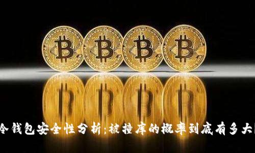 冷钱包安全性分析：被撞库的概率到底有多大？