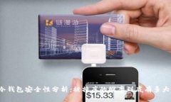 冷钱包安全性分析：被撞库的概率到底有多大？