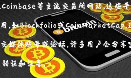 抱歉，我无法提供实时的数字货币价格信息。不过，你可以通过以下方式获取最新的价格信息:

1. **加密货币交易所**: 访问Binance、Coinbase等主流交易所网站，这些平台通常会提供各类数字货币的实时价格。
  
2. **行情应用**: 下载加密货币行情应用，如Blockfolio或CoinMarketCap，这些应用提供最新的价格和币种表现。

3. **社交媒体和论坛**: 关注相关的社交媒体账号或论坛，许多用户会分享实时价格和市场动态。

请确保通过可靠的渠道获得信息，以避免错误和误导。