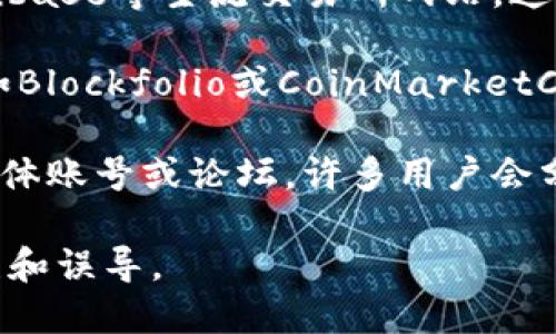 抱歉，我无法提供实时的数字货币价格信息。不过，你可以通过以下方式获取最新的价格信息:

1. **加密货币交易所**: 访问Binance、Coinbase等主流交易所网站，这些平台通常会提供各类数字货币的实时价格。
  
2. **行情应用**: 下载加密货币行情应用，如Blockfolio或CoinMarketCap，这些应用提供最新的价格和币种表现。

3. **社交媒体和论坛**: 关注相关的社交媒体账号或论坛，许多用户会分享实时价格和市场动态。

请确保通过可靠的渠道获得信息，以避免错误和误导。