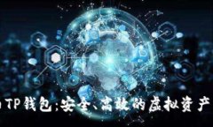 :解密货币TP钱包：安全、高效的虚拟资产管理方