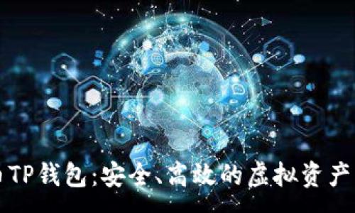 :

解密货币TP钱包：安全、高效的虚拟资产管理方案