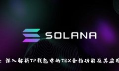 : 深入解析TP钱包中的TRX合约功能及其应用