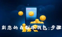 如何安全更新您的自制冷钱包：步骤与注意事项