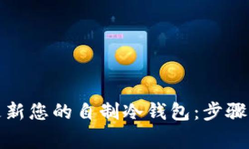 如何安全更新您的自制冷钱包：步骤与注意事项