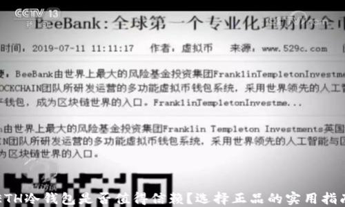 
ETH冷钱包是否值得信赖？选择正品的实用指南