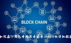 如何在TP钱包中购买币安币（BNB）的详细指南