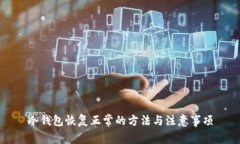 冷钱包恢复正常的方法与注意事项