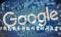 TP钱包服务升级所需时间及建议