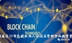如何通过TP钱包授权他人访问与管理你的数字资产