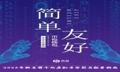 2023年排名前十的虚拟币分析与投资指南