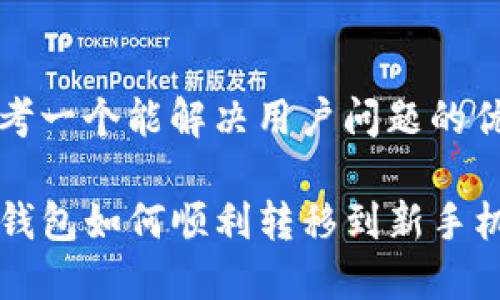 思考一个能解决用户问题的优秀

TP钱包如何顺利转移到新手机？