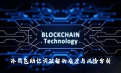冷钱包助记词破解的难度与风险分析
