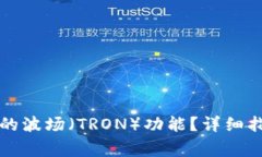 如何激活TP钱包中的波场（TRON）功能？详细指南