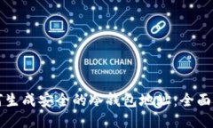 如何生成安全的冷钱包地址：全面指南