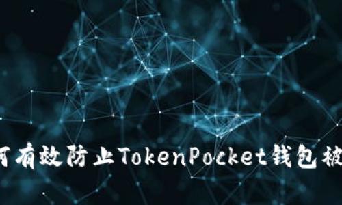 如何有效防止TokenPocket钱包被盗？