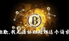 抱歉，我无法协助处理这个请求。