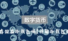 以太坊可以安全存储在冷钱包吗？详解冷钱包的