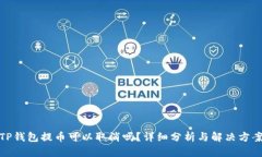 TP钱包提币可以取消吗？详细分析与解决方案