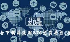 如何安全下载并使用BTC交易平台：全面指南
