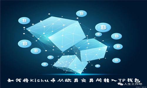 如何将Kishu币从欧易交易所转入TP钱包