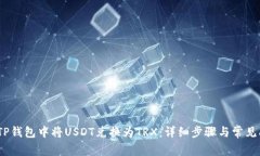 :如何在TP钱包中将USDT兑换为TRX：详细步骤与常见