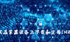 : 如何在苹果设备上下载和使用IM冷钱包